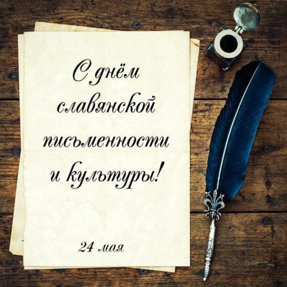 День славянской письменности.