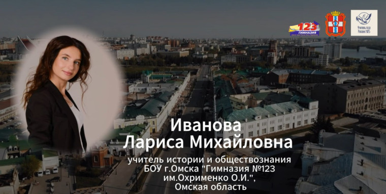 "Учитель года России - 2025" Омской области.
