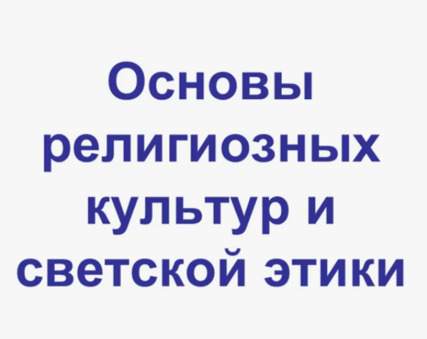 Основы религиозных культур и светской этики.