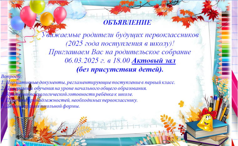 Уважаемые родители будущих первоклассников (2025 года поступления в школу)!.