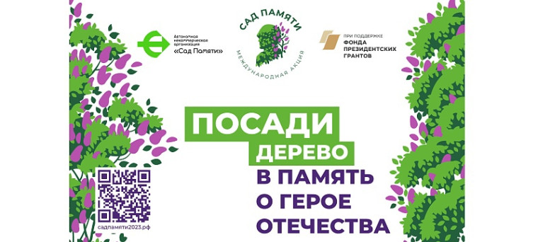 Сад памяти.
