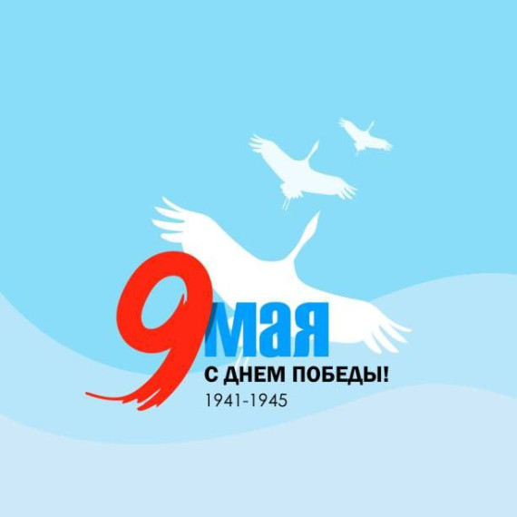80 лет со дня Великой Победы!.